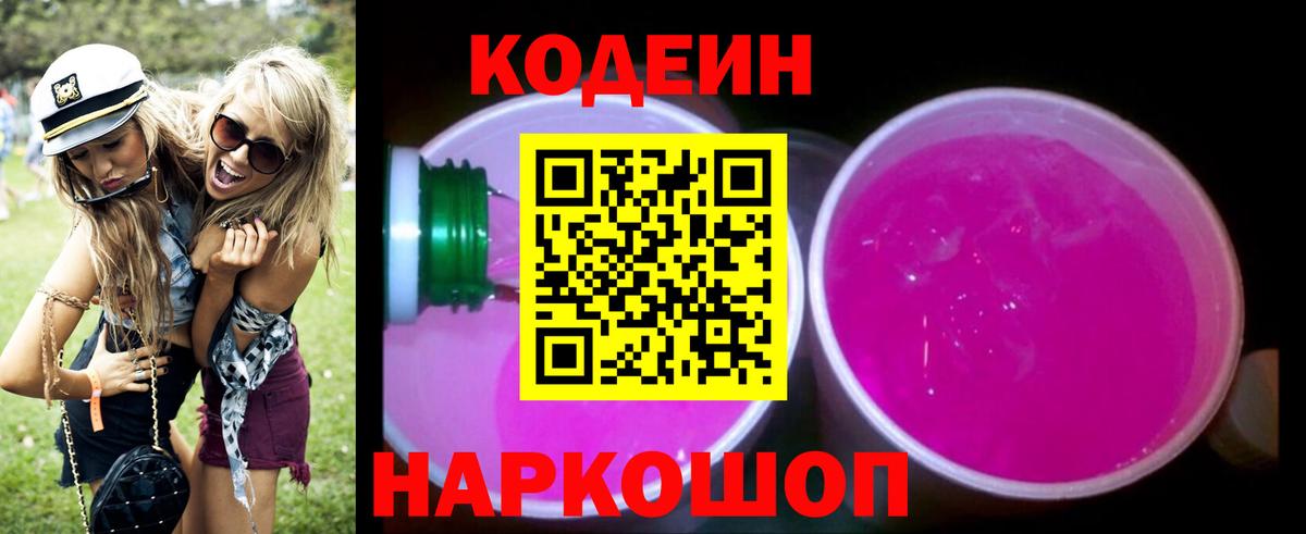 Codein Purple Drank  Кодеиновый сироп Lean напиток Lean (лин)  Ноябрьск  Вход с VPN 